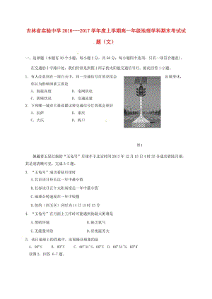 [精品学习复习资料]吉林省实验中学2021-2021学年高一地理上学期期末考试试题.doc