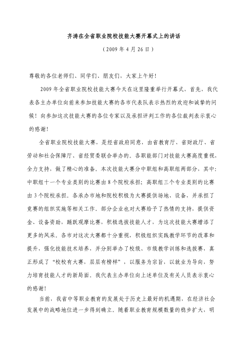 齐涛在全省职业院校技能大赛开幕式上的讲话.doc_第1页