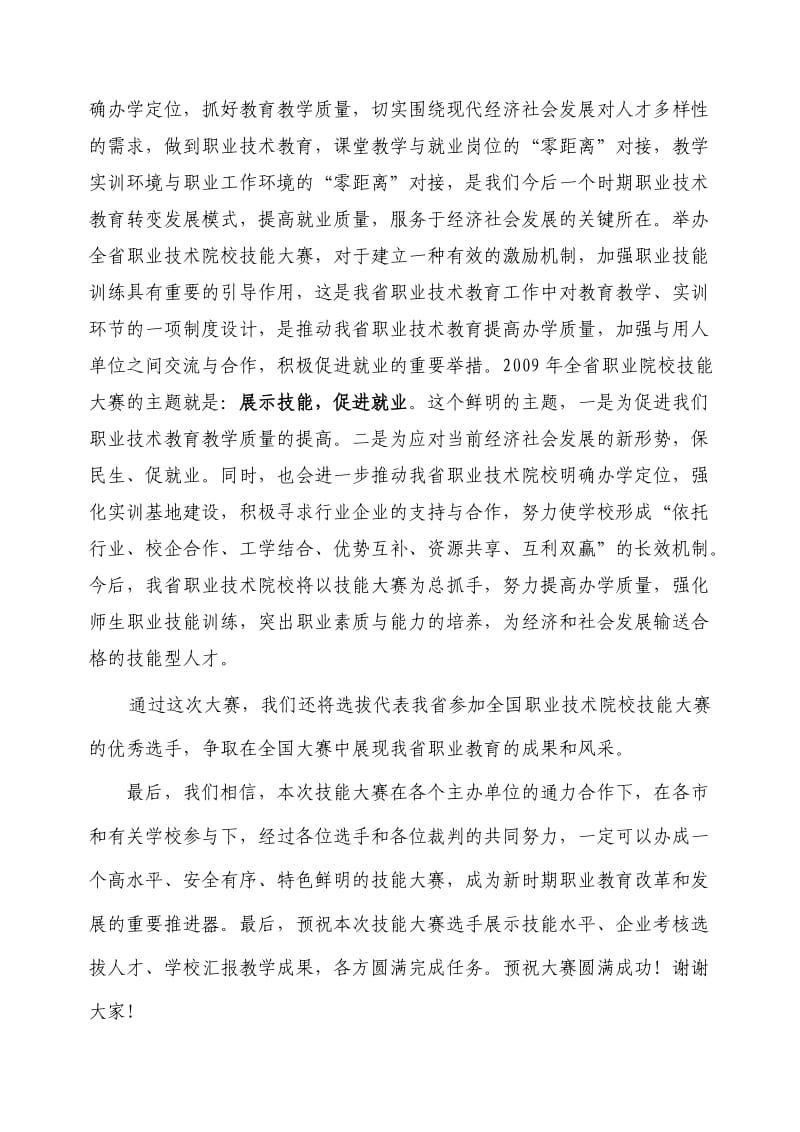 齐涛在全省职业院校技能大赛开幕式上的讲话.doc_第2页