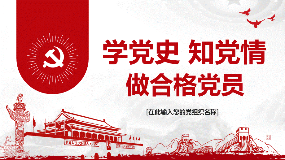 2020年党课：学党史--知党情--做合格党员.ppt_第1页