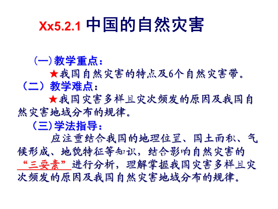 中国的自然灾害.ppt.ppt_第2页