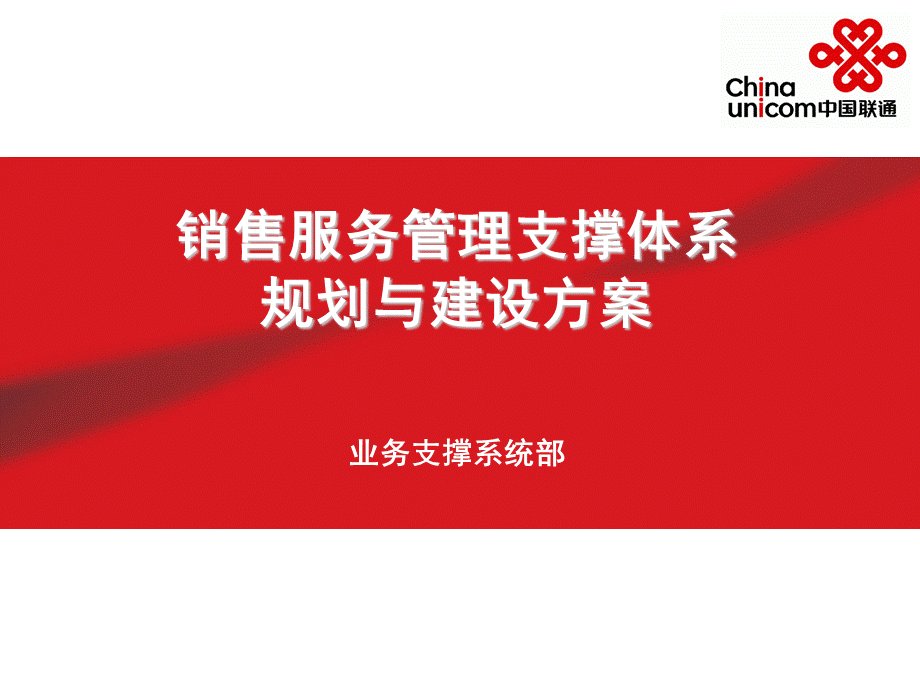 中国联通销售服务管理支撑体系规划与建设方案.ppt_第1页