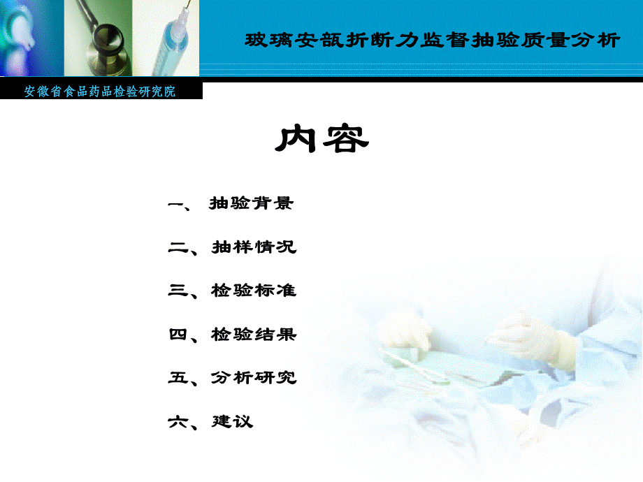 黄葆华玻璃安瓿折断力监督抽验质量分析..ppt_第2页