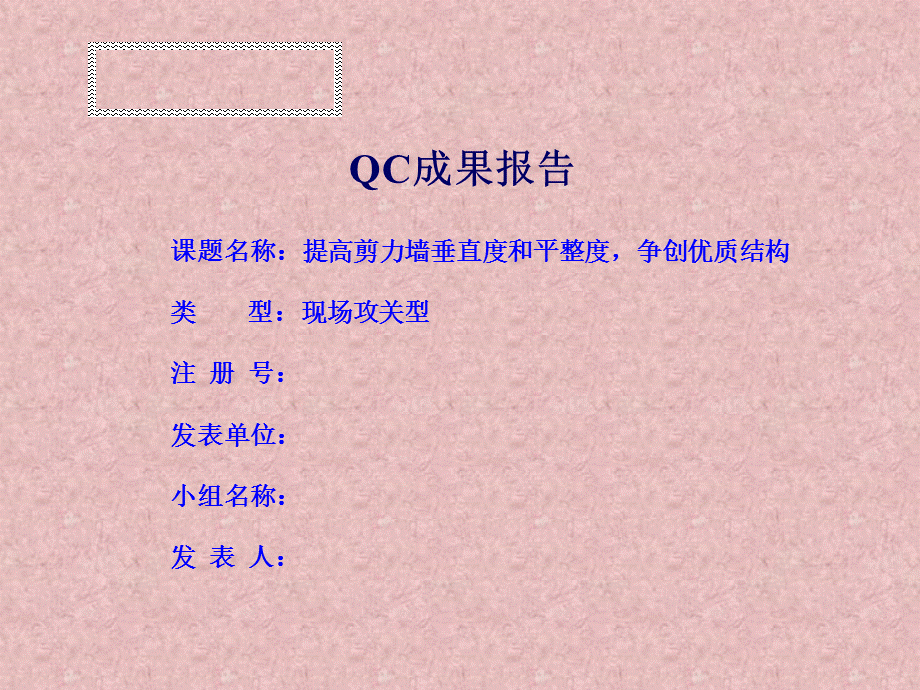 QC成果提高剪力墙垂直度和平整度争创优质结构.ppt_第1页