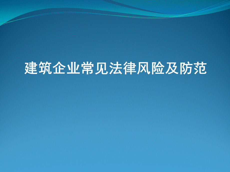 建筑企业常见风险控制(施工合同).ppt_第1页