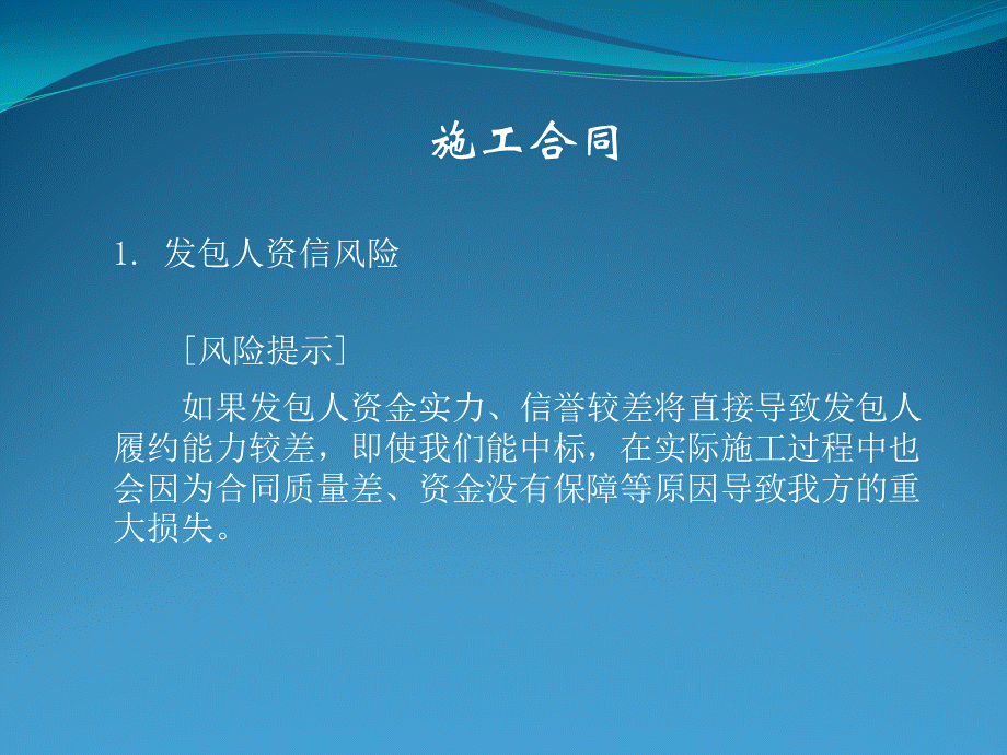 建筑企业常见风险控制(施工合同).ppt_第2页