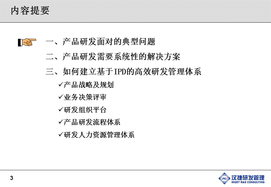 如何打造高效的研发体系（胡红卫）.ppt_第3页