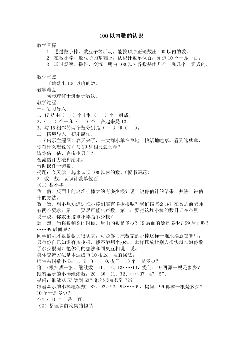 人教版一年级数学下册《.100以内数的认识数数.数的组成》研讨课教案_12.doc_第1页