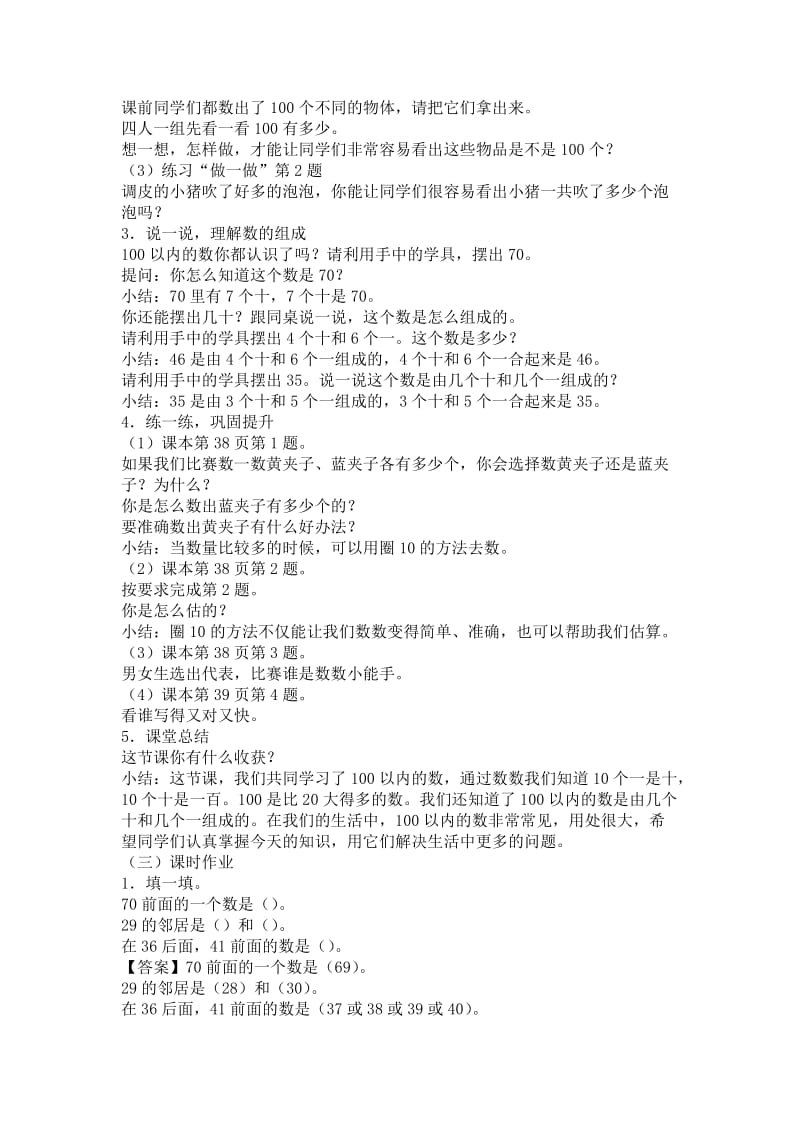 人教版一年级数学下册《.100以内数的认识数数.数的组成》研讨课教案_12.doc_第2页