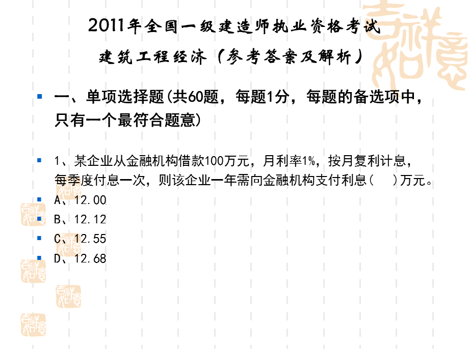 一级建造师工程经济真题解析.ppt_第1页