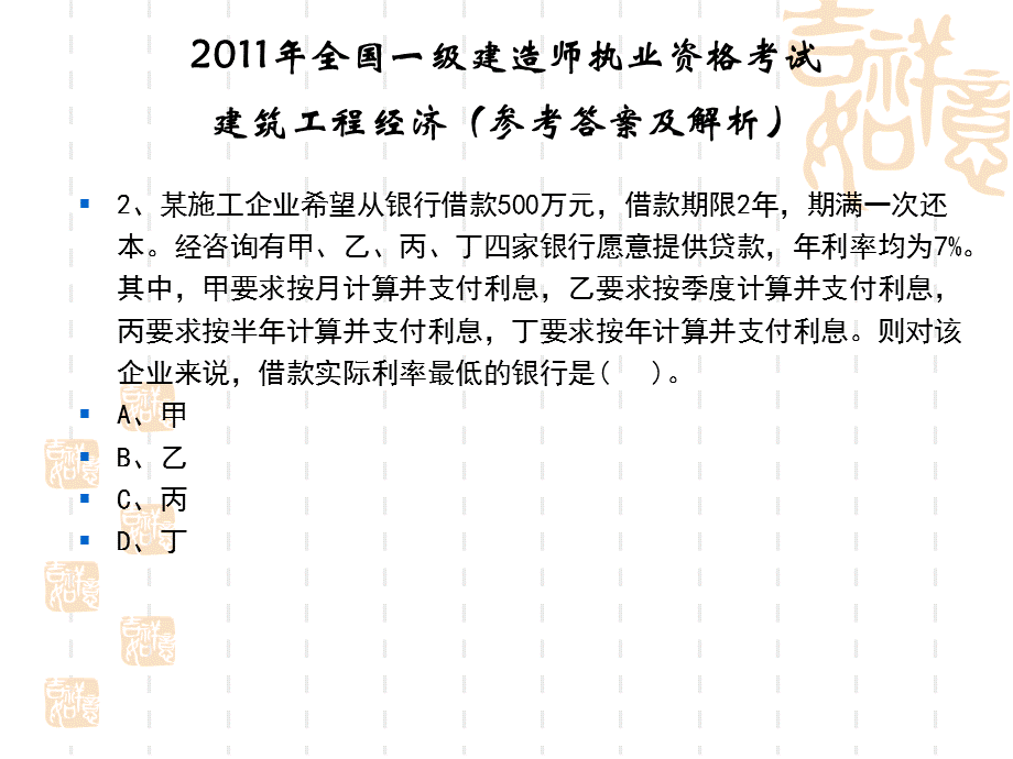 一级建造师工程经济真题解析.ppt_第3页