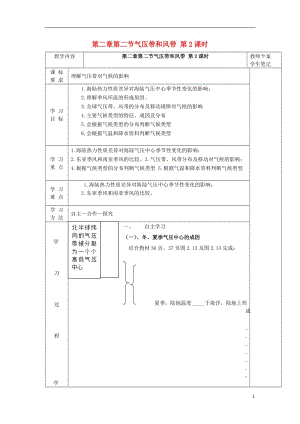 [精品学习复习资料]吉林省伊通满族自治县高中地理 第二章 地球上的大气 2.2 气压带和风带（第2课时）学案（无答案）新人教版必修1.doc