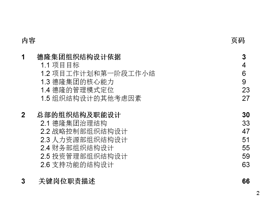 [经济管理]德隆组织结构和管理流程设计中期报告会总结稿.ppt_第2页