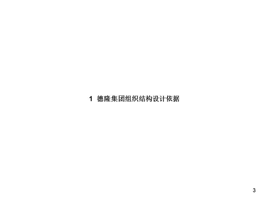 [经济管理]德隆组织结构和管理流程设计中期报告会总结稿.ppt_第3页