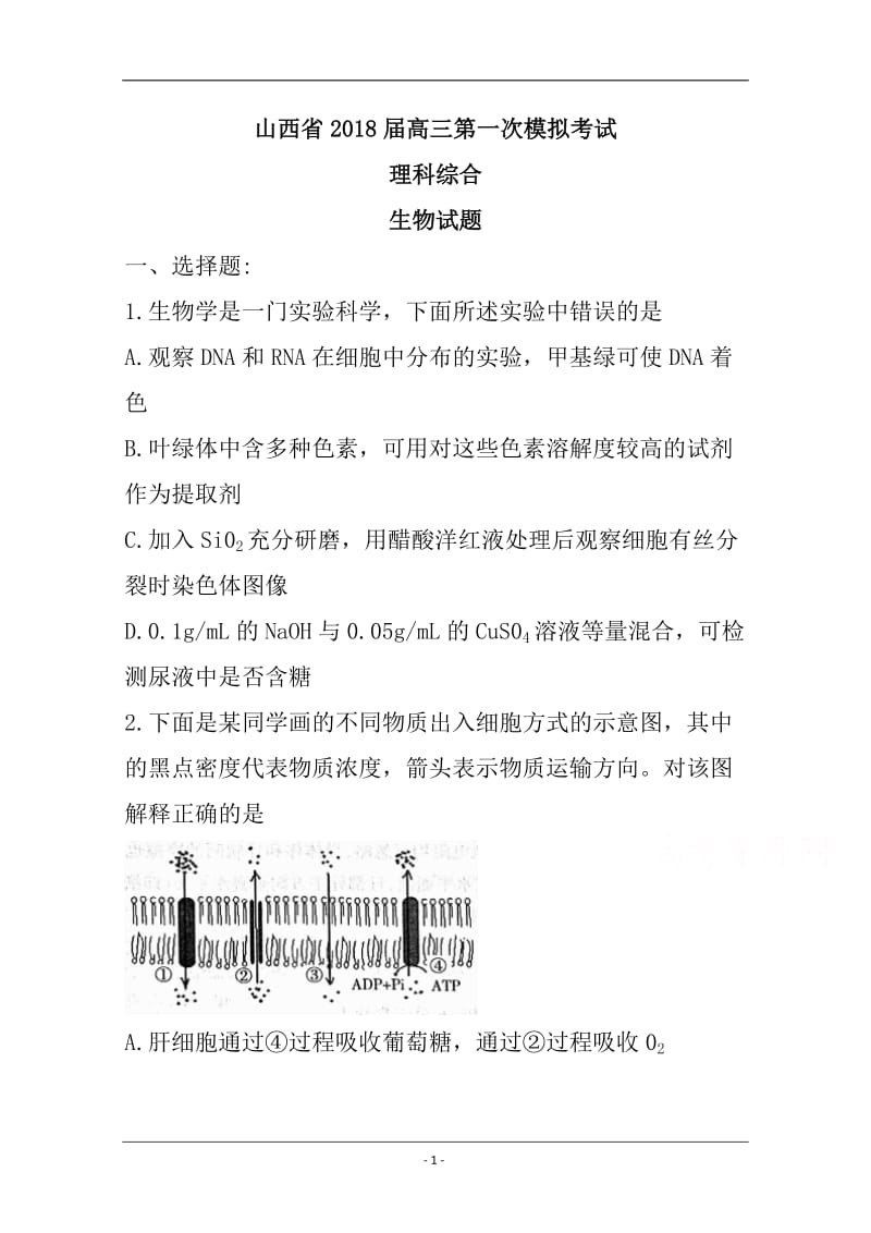 山西省2018届高三第一次模拟考试理科综合试题含答案.doc_第1页