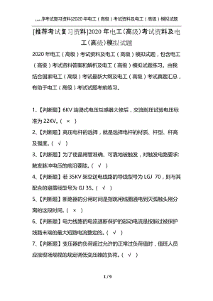 [推荐考试复习资料]2020年电工（高级）考试资料及电工（高级）模拟试题.docx