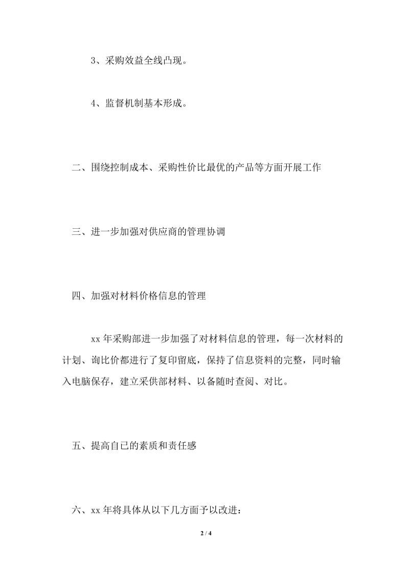 2021公司采购员年度计划范文精选通用版.doc_第2页