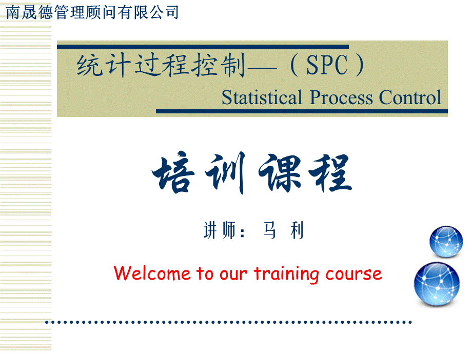 统计制程管制spc培训.ppt_第1页