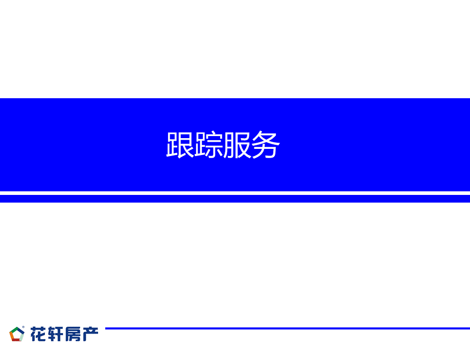 花轩房产跟踪服务培训讲义.ppt_第1页