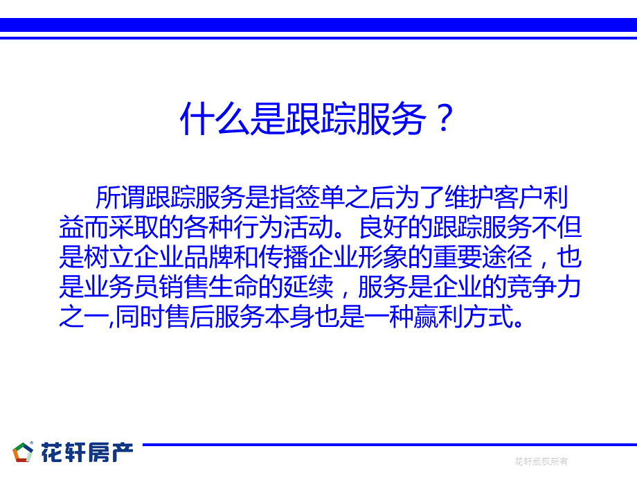 花轩房产跟踪服务培训讲义.ppt_第3页