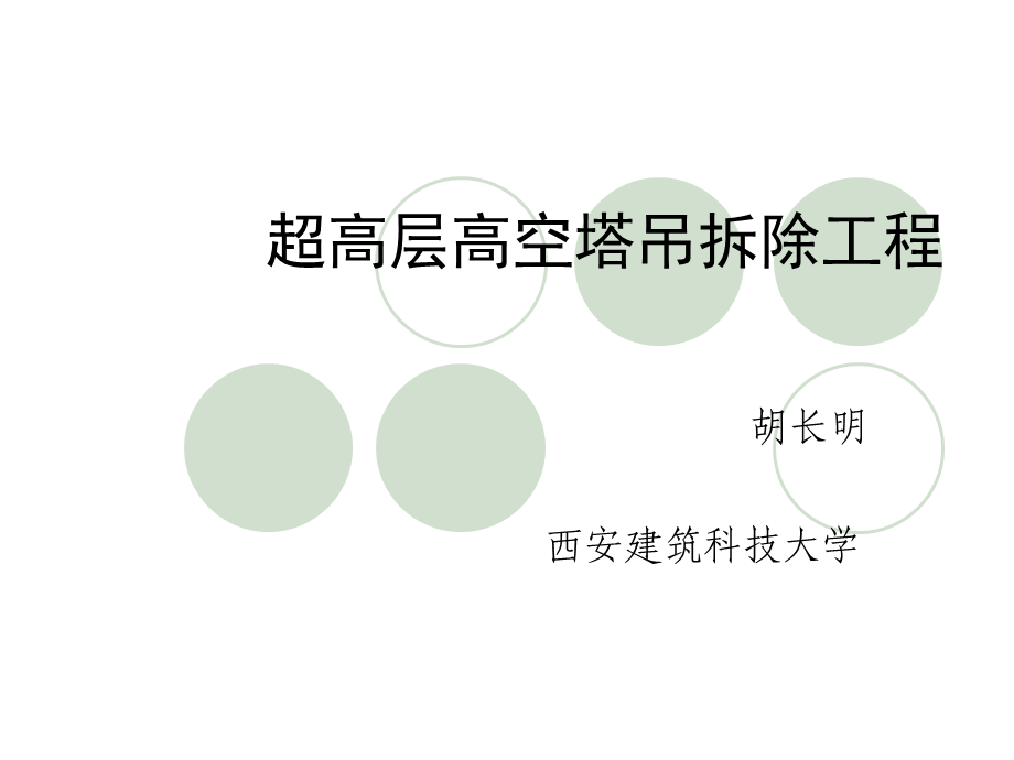 广东超高层高空塔吊拆除工程技术讲解(图文丰富).ppt_第1页