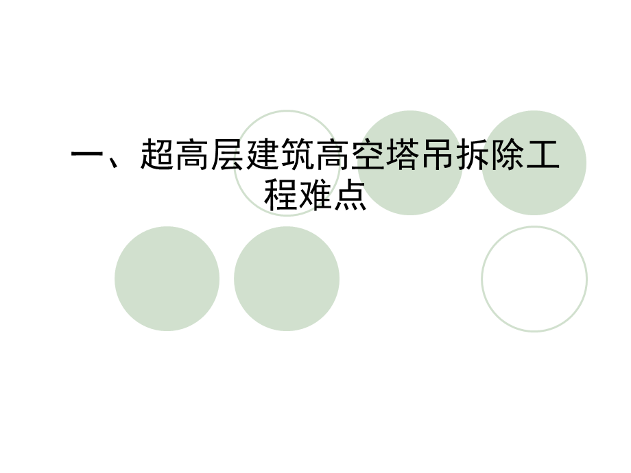 广东超高层高空塔吊拆除工程技术讲解(图文丰富).ppt_第3页