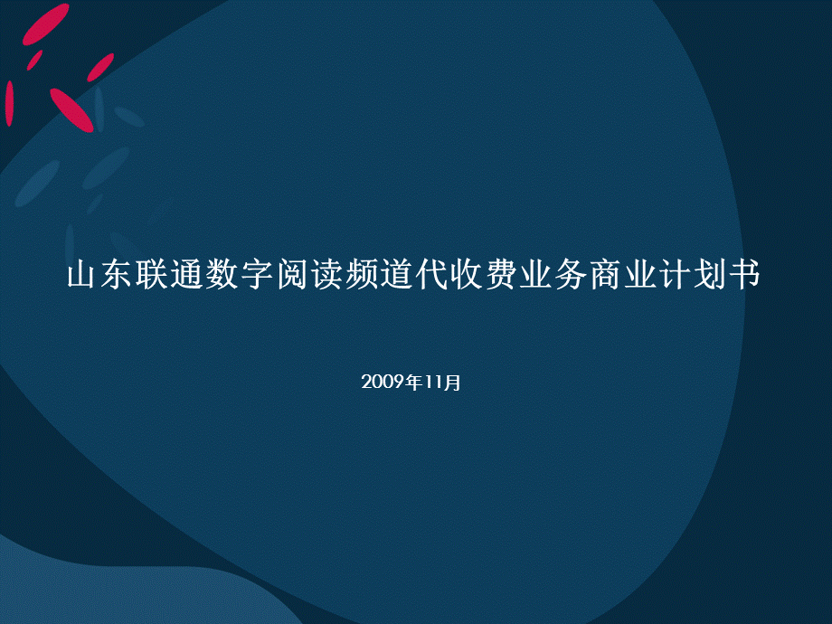 山东联通数字阅读频道代收费业务商业计划书.ppt_第1页