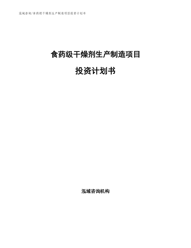 食药级干燥剂生产制造项目投资计划书.docx_第1页