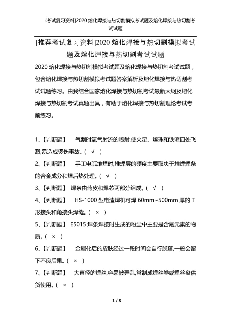 [推荐考试复习资料]2020熔化焊接与热切割模拟考试题及熔化焊接与热切割考试试题.docx_第1页