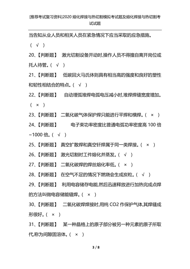 [推荐考试复习资料]2020熔化焊接与热切割模拟考试题及熔化焊接与热切割考试试题.docx_第3页