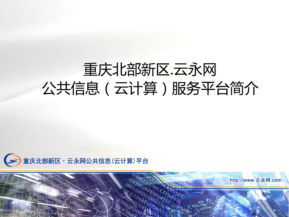 云永网云计算服务平台.ppt_第1页