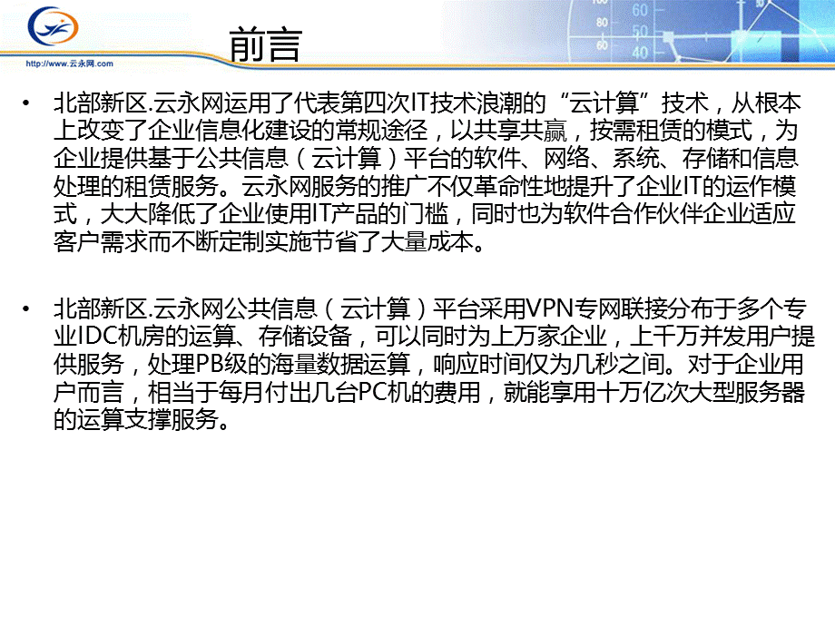 云永网云计算服务平台.ppt_第3页