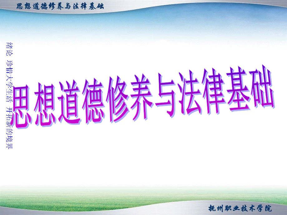 绪论思想道德修养与法律基础.ppt_第1页