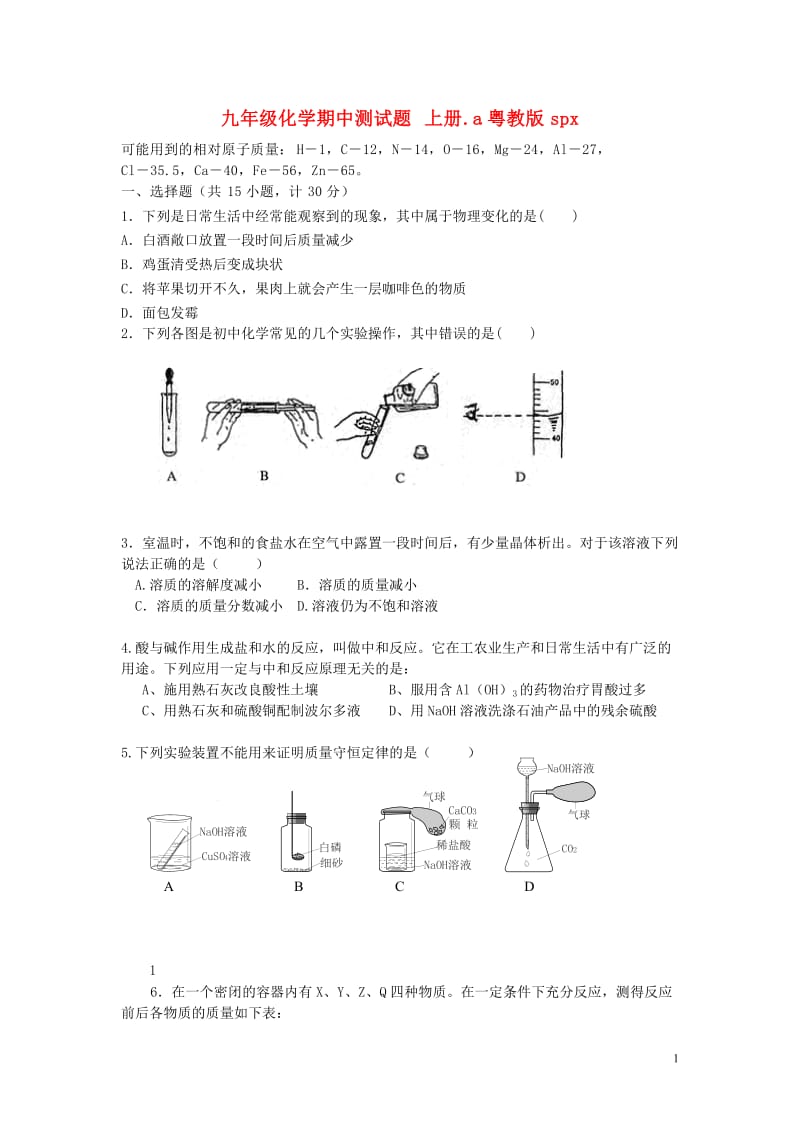 九年级化学上册 期中测试题（无答案） 粤教版.doc_第1页