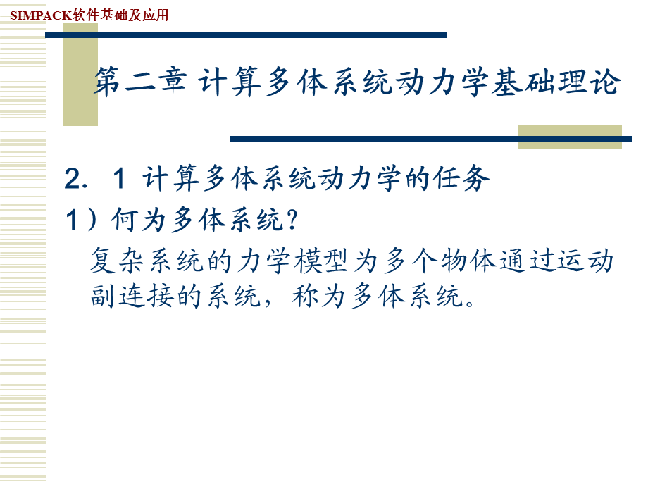 SIMPACK软件基础及应用(第二章计算多体系统动力学基础理论).ppt_第1页