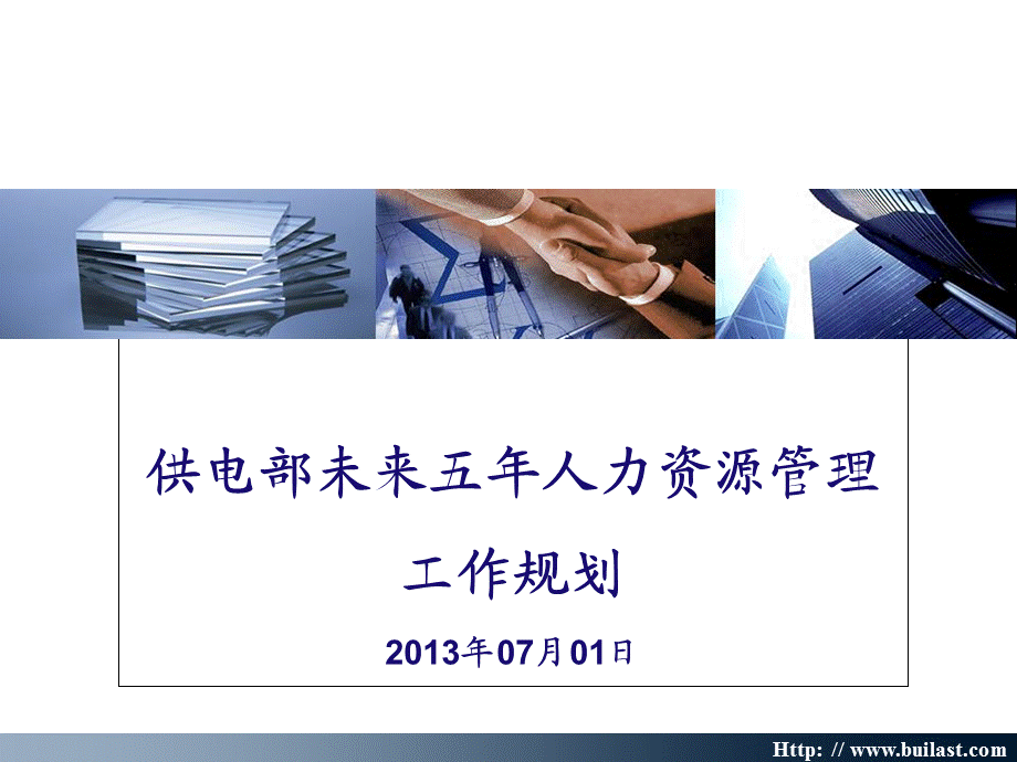 2815012553未来23年人力资源管理工作规划.ppt_第1页