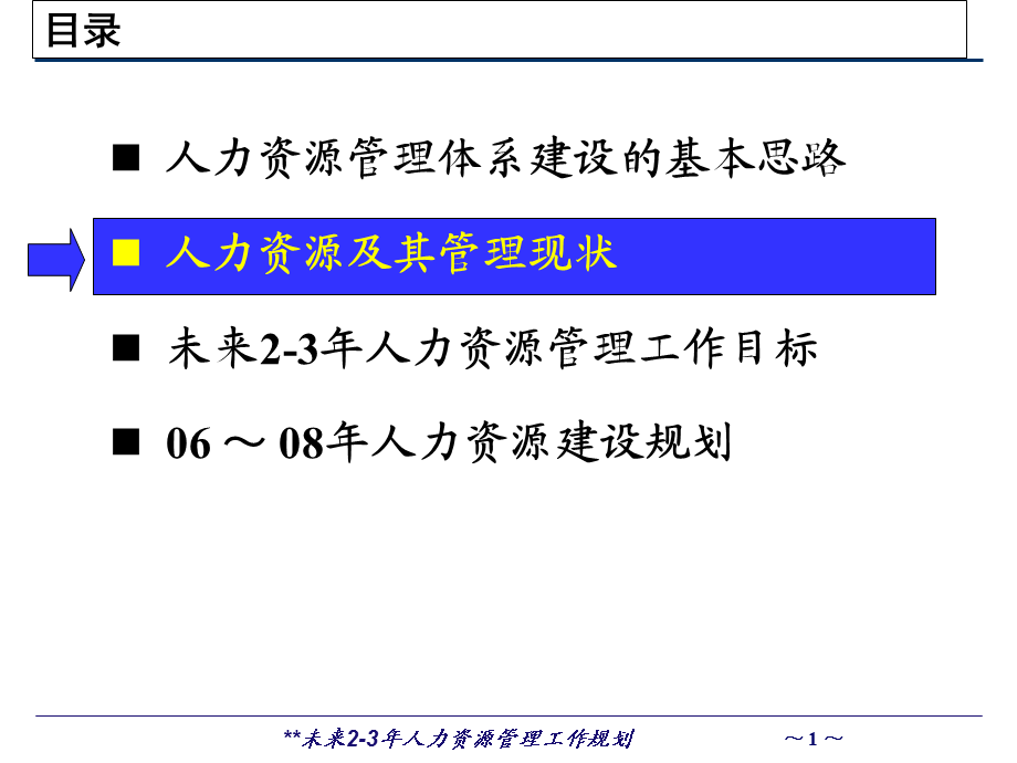 2815012553未来23年人力资源管理工作规划.ppt_第2页