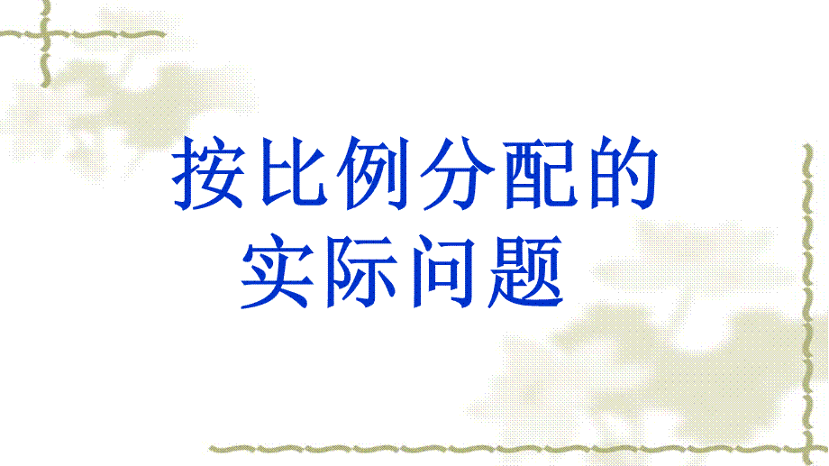 苏教版义务教育教科书数学六年级上册第三单元按比例分配问题..ppt_第1页