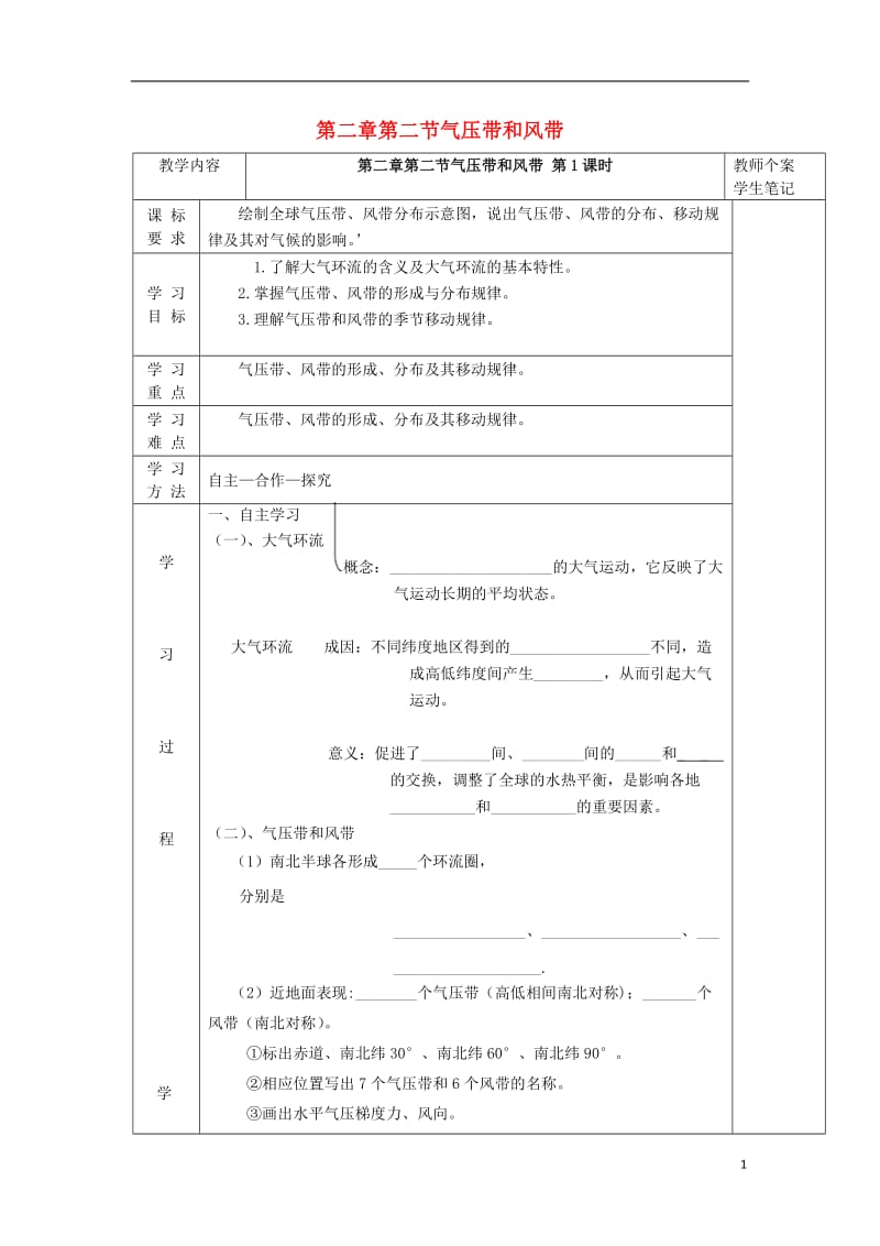 [精品学习复习资料]吉林省伊通满族自治县高中地理 第二章 地球上的大气 2.2 气压带和风带（第1课时）学案（无答案）新人教版必修1.doc_第1页