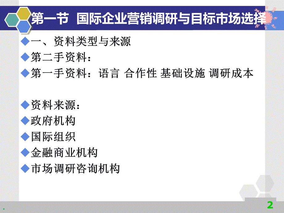 （精品）国际企业管理第七章国际企业营销管理.ppt_第2页