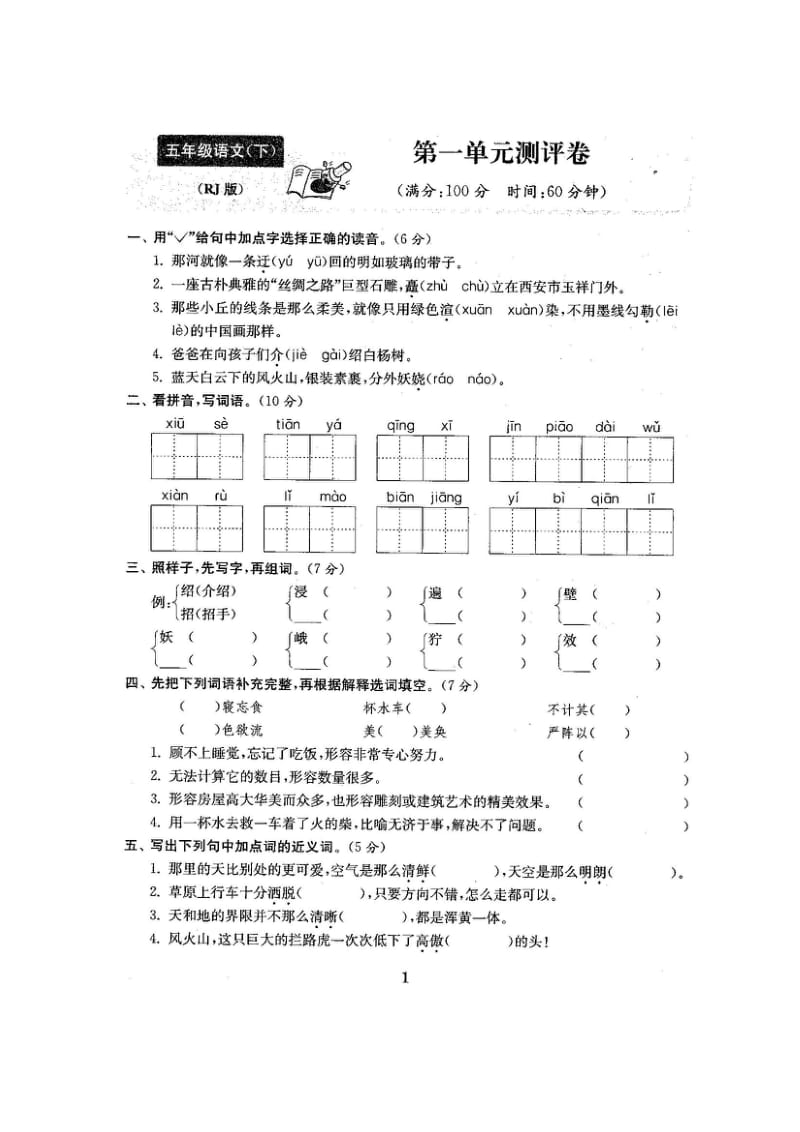 新人教版小学5五年级语文下册单元期中期末测试卷.doc_第2页