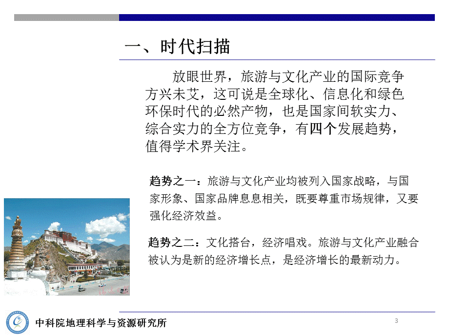 旅游产业与文化产业融合的新视野.ppt_第3页