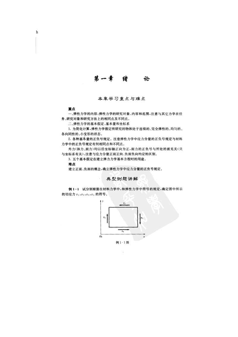 弹性力学简明教程（第三版）课后习题及答案.doc_第1页