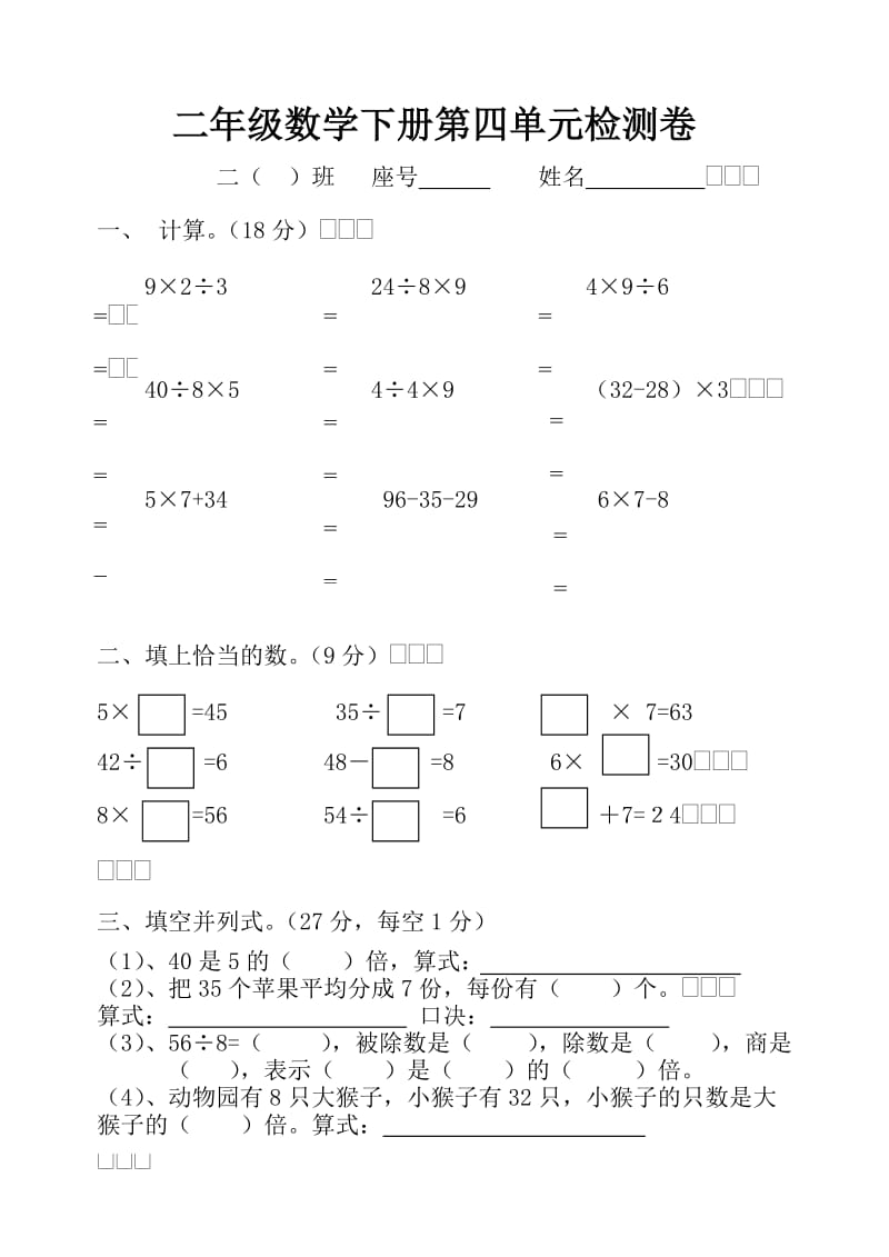 人教版小学数学二年级下册第四单元试卷.doc_第1页