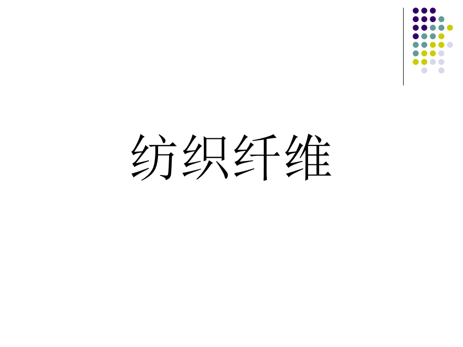 纺织纤维简介.ppt_第1页