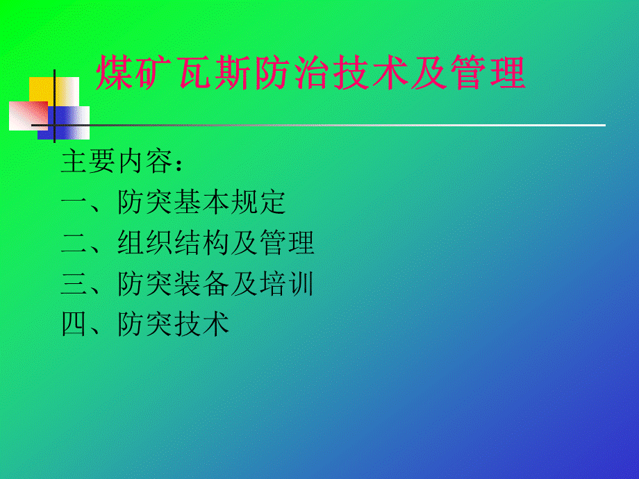 煤矿瓦斯防治技术及管理.ppt_第2页