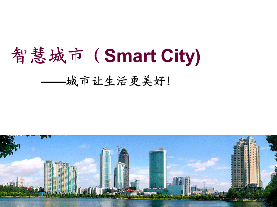 智慧城市让生活更美好.ppt_第1页