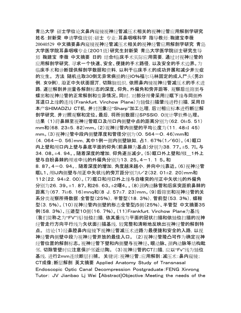 鼻内窥镜视神经管减压术相关的视神经管应用解剖学研究.doc_第1页