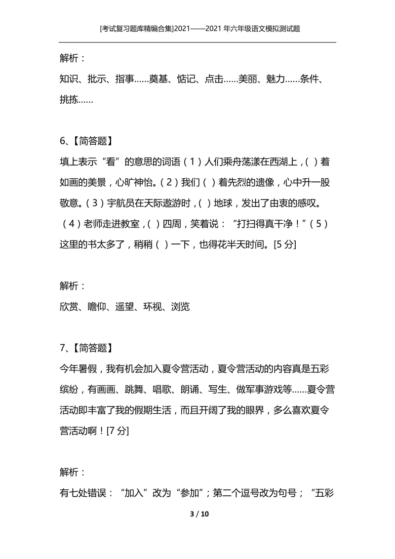 [考试复习题库精编合集]2021——2021年六年级语文模拟测试题.docx_第3页