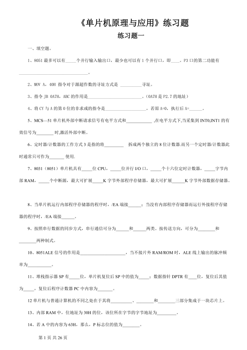 单片机原理与应用复习题【附答案】.doc_第1页